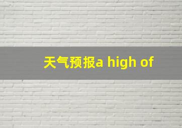 天气预报a high of